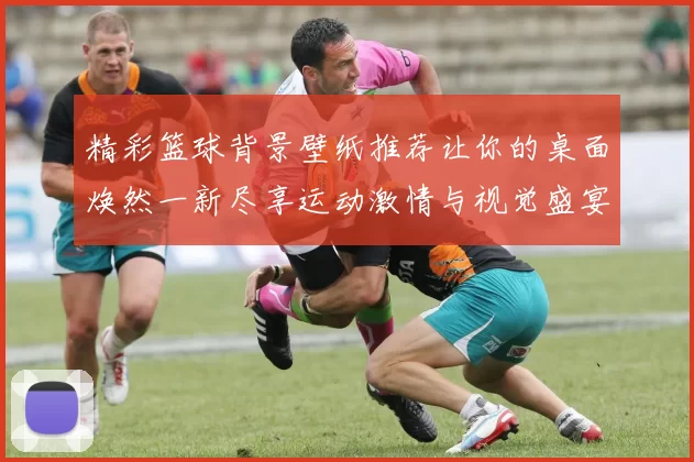 精彩篮球背景壁纸推荐让你的桌面焕然一新尽享运动激情与视觉盛宴