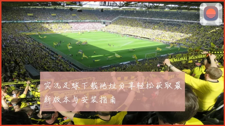 实况足球下载地址分享轻松获取最新版本与安装指南